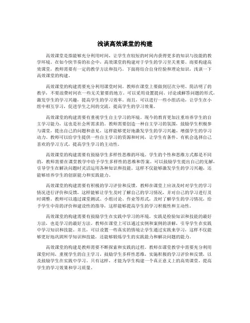 浅谈高效课堂的构建