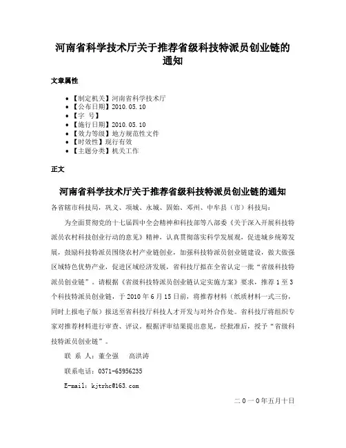 河南省科学技术厅关于推荐省级科技特派员创业链的通知