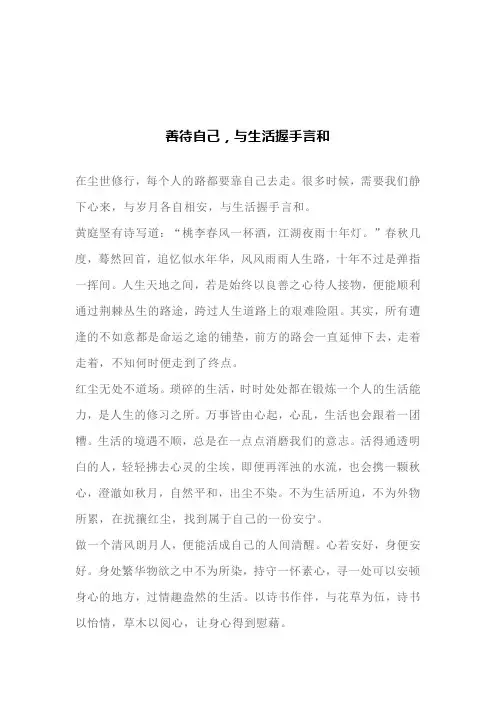 善待自己,与生活握手言和(文案)