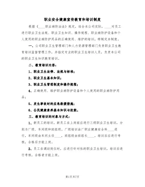 职业安全健康宣传教育和培训制度（四篇）