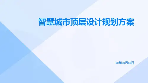 智慧城市顶层设计规划方案