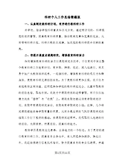 科研个人工作总结精编版(4篇)