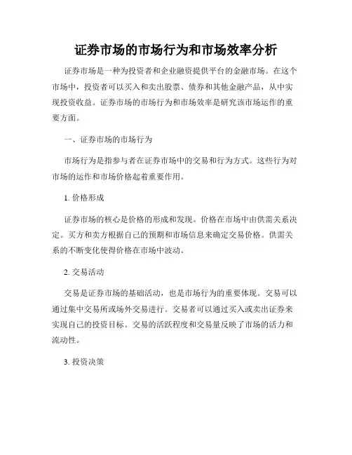 证券市场的市场行为和市场效率分析