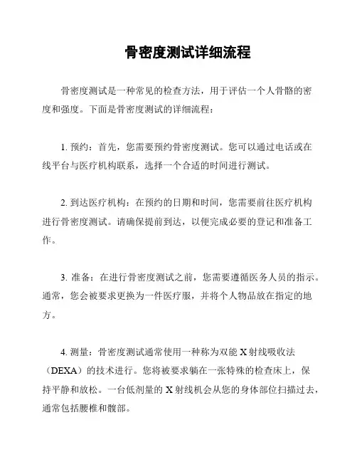 骨密度测试详细流程