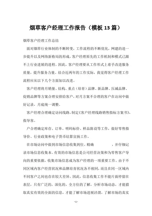 烟草客户经理工作报告(13篇)
