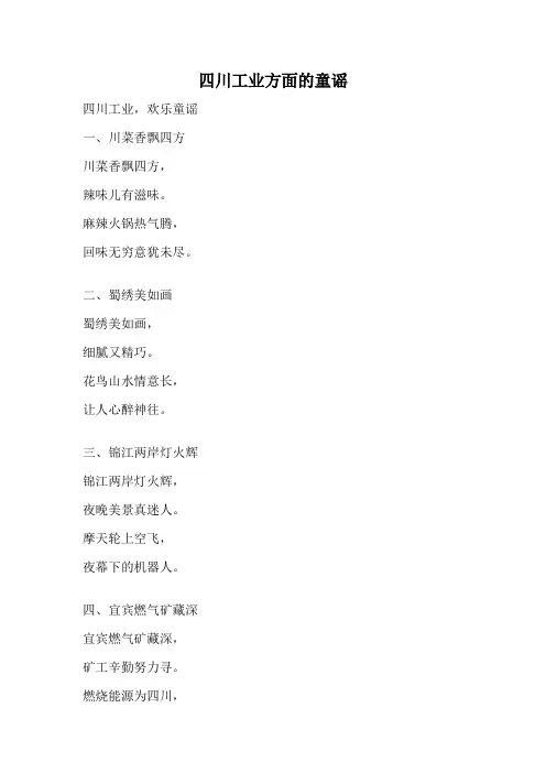 四川工业方面的童谣