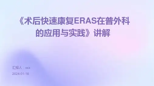 《术后快速康复ERAS在普外科的应用与实践》讲解PPT课件