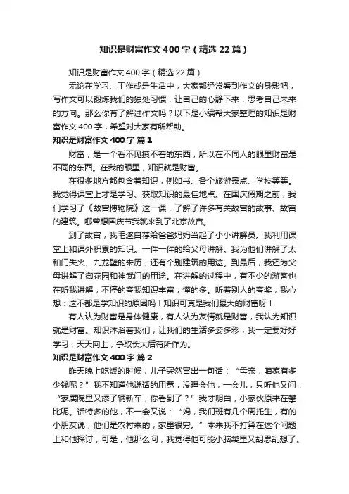 知识是财富作文400字（精选22篇）