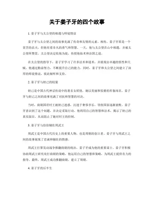 关于姜子牙的四个故事