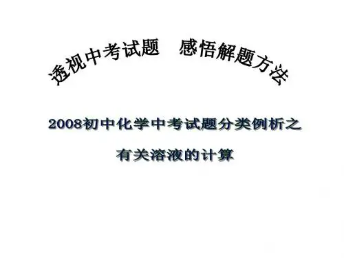 九年级化学有关溶液计算