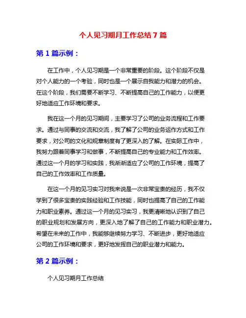 个人见习期月工作总结7篇