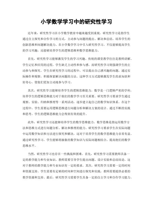 小学数学学习中的研究性学习