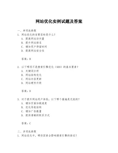 网站优化实例试题及答案