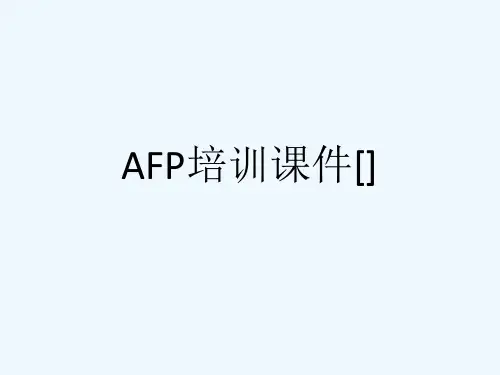 AFP培训课件[][可修改版ppt]