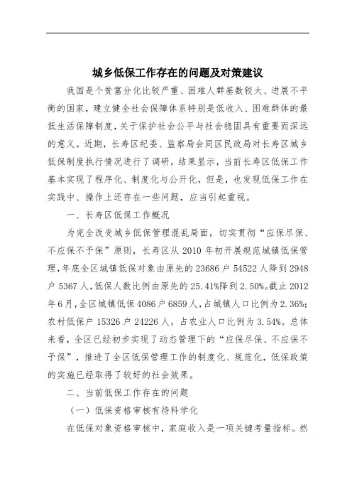 城乡低保工作存在的问题及对策建议
