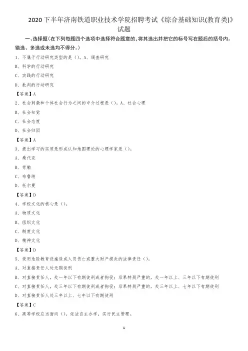 2020下半年济南铁道职业技术学院招聘考试《综合基础知识(教育类)》试题