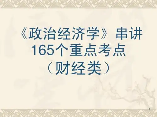 政治经济学165重点考点
