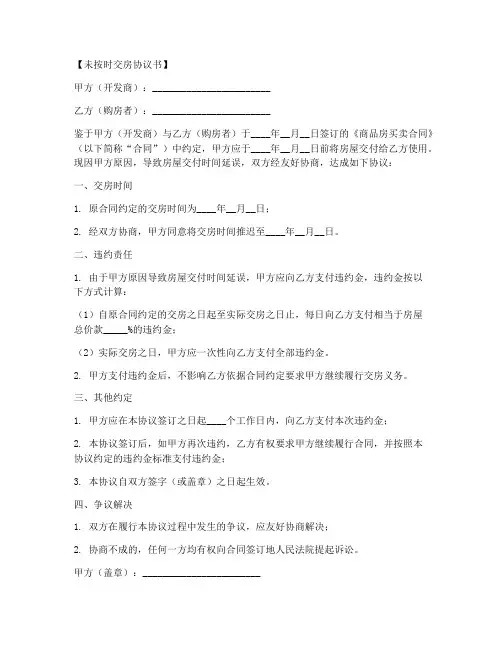 未按时交房协议书模板