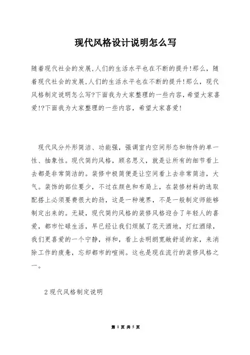现代风格设计说明怎么写