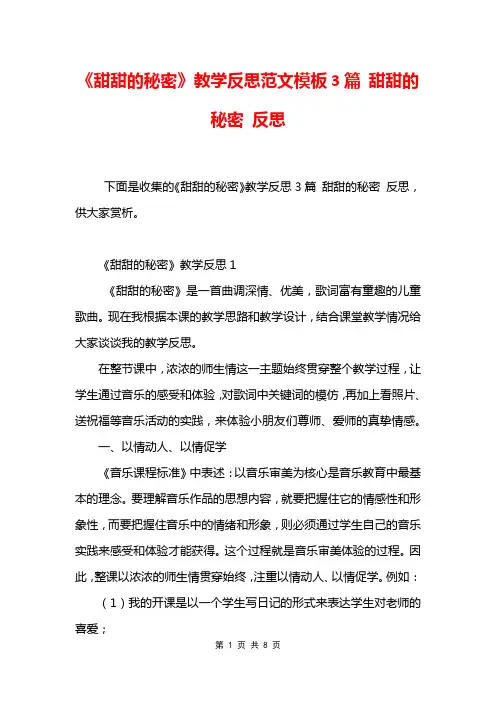 《甜甜的秘密》教学反思范文模板3篇 甜甜的秘密 反思