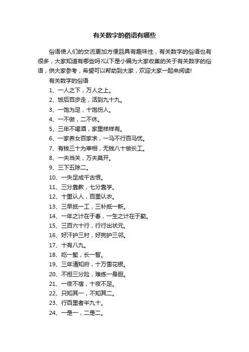 有关数字的俗语有哪些