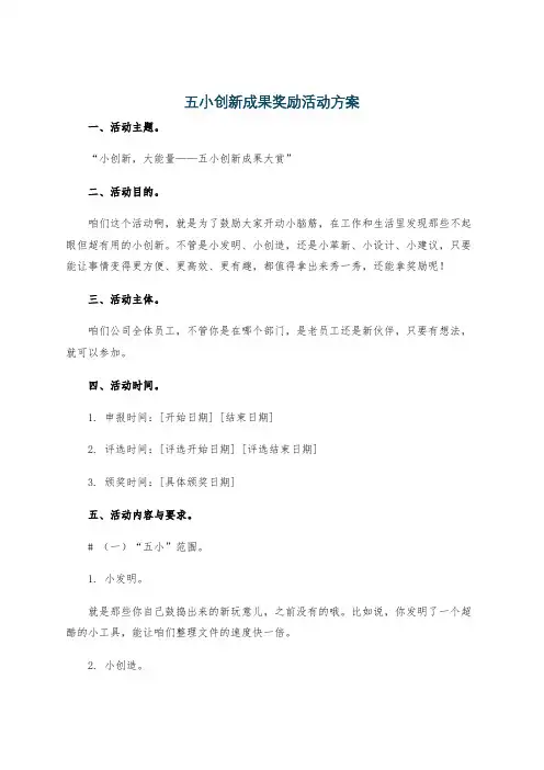 五小创新成果奖励活动方案