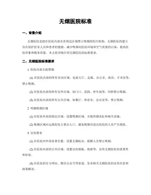 无烟医院标准