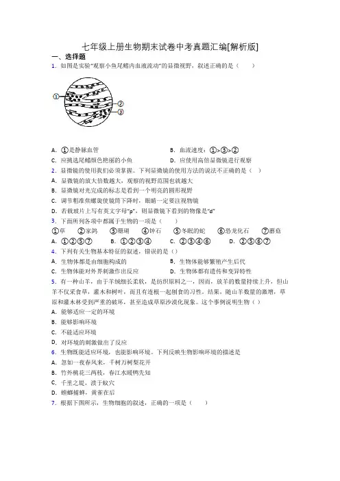 七年级上册生物期末试卷中考真题汇编[解析版][060]