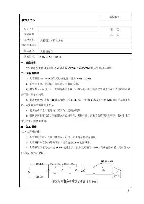 隧道施工大管棚技术交底