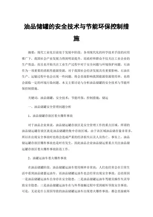 油品储罐的安全技术与节能环保控制措施