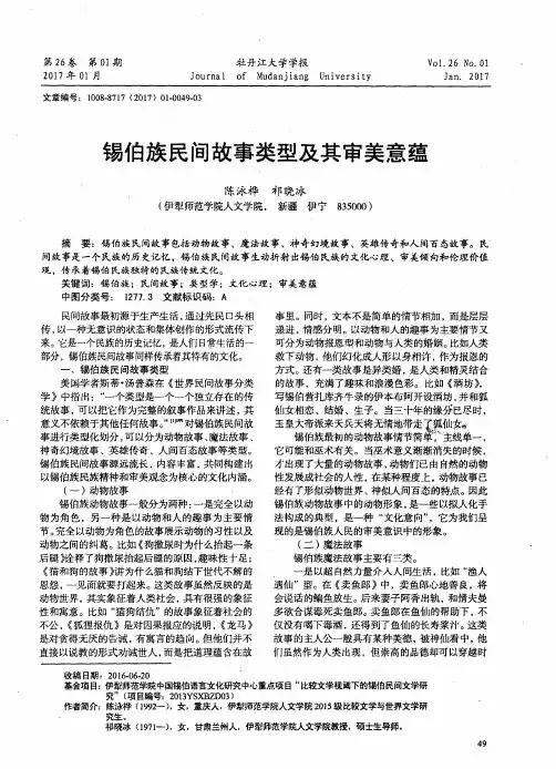 锡伯族民间故事类型及其审美意蕴