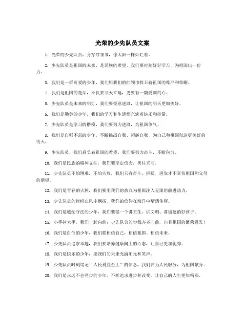 光荣的少先队员文案