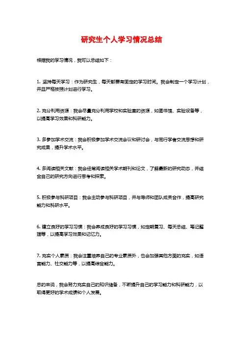 研究生个人学习情况总结