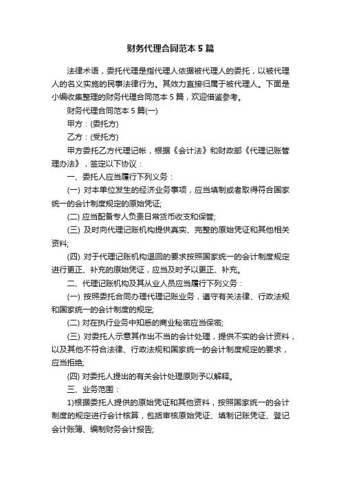 财务代理合同范本5篇