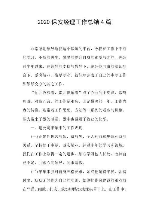 2020保安经理工作总结4篇