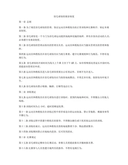 羽毛球馆的规章制度