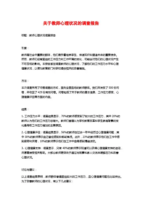 关于教师心理状况的调查报告