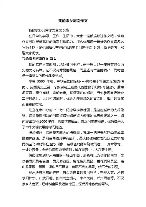 我的家乡河南作文集锦6篇