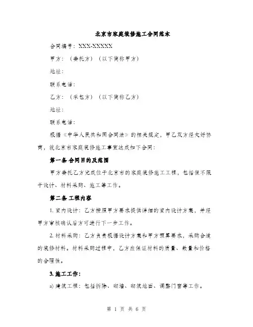 北京市家庭装修施工合同范本（二篇）