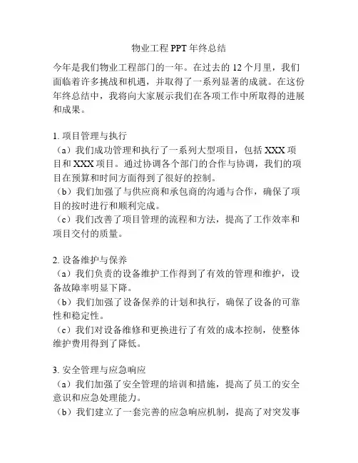 物业工程PPT年终总结