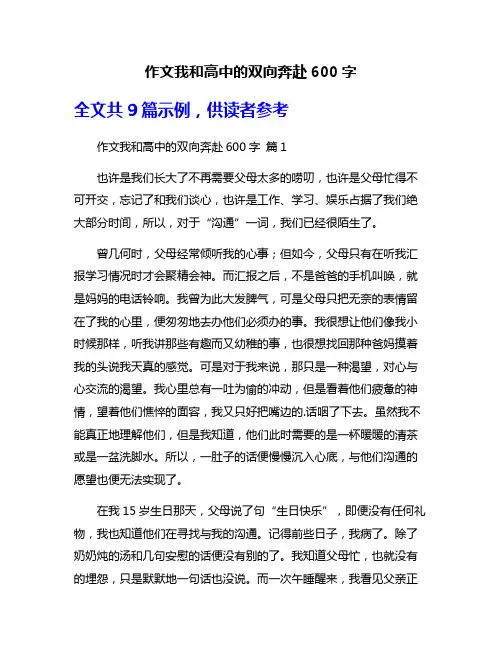 作文我和高中的双向奔赴600字