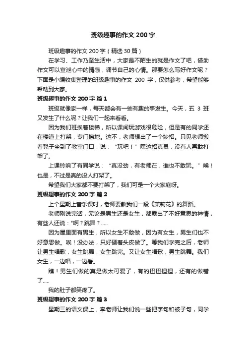 班级趣事的作文200字
