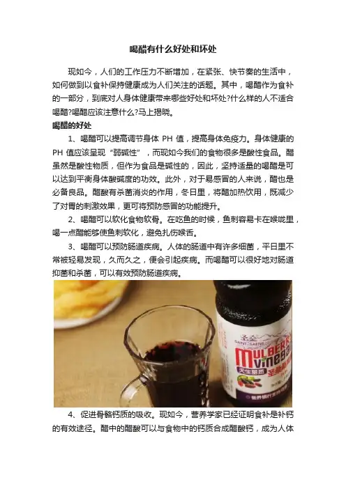 喝醋有什么好处和坏处