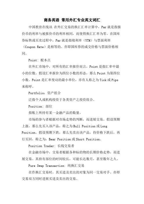 商务英语 常用外汇专业英文词汇