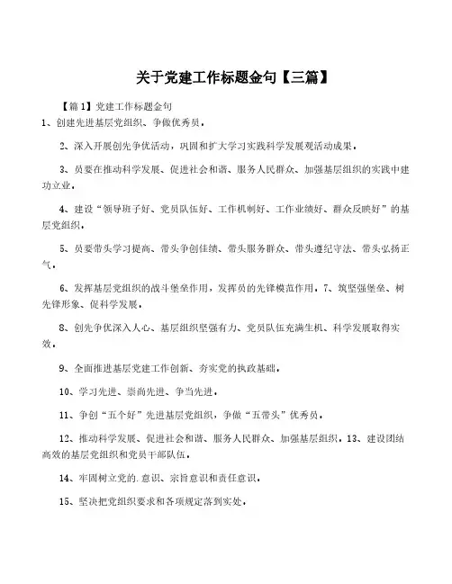 关于党建工作标题金句【三篇】