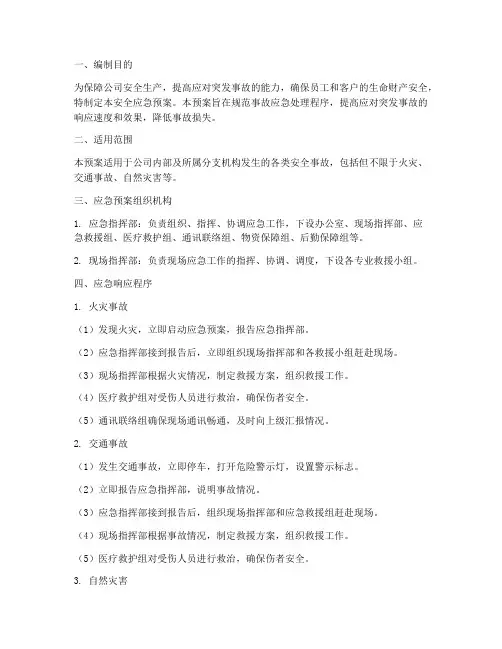 汽车租赁企业安全应急预案