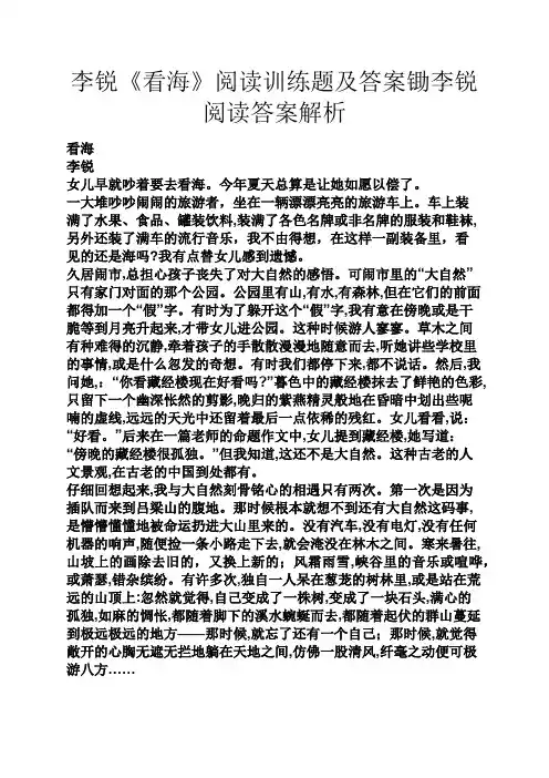 李锐《看海》阅读训练题及答案锄李锐阅读答案解析