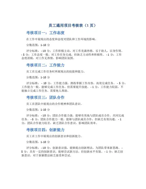 员工通用项目考核表(1页)