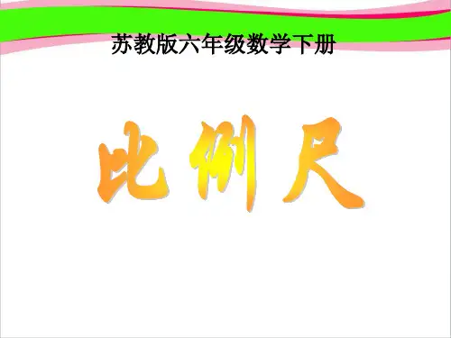 《比例尺》课件PPT  省一等奖课件