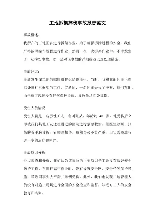 工地拆架摔伤事故报告范文